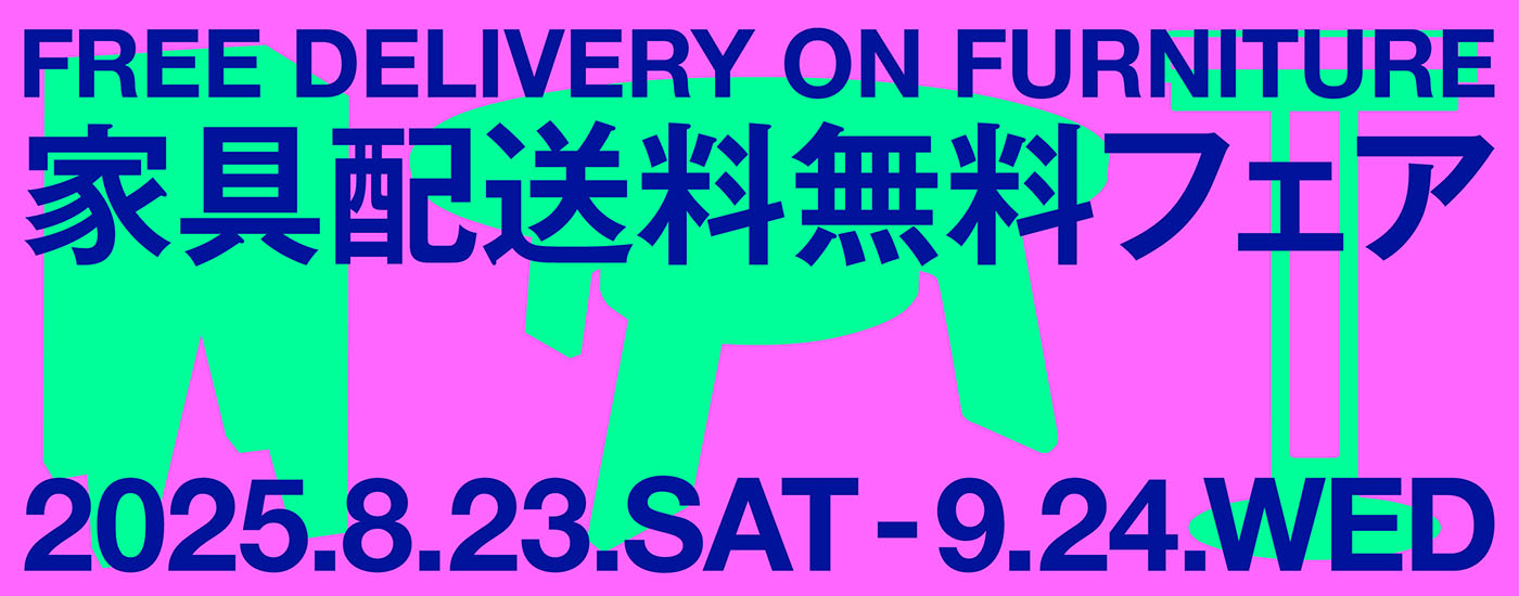 家具送料無料フェア