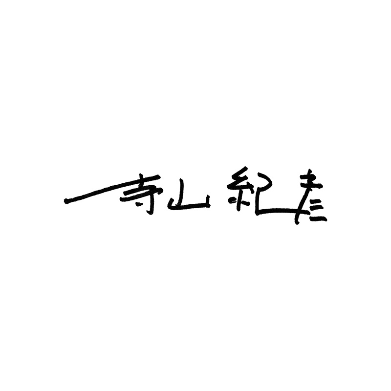 寺山 紀彦