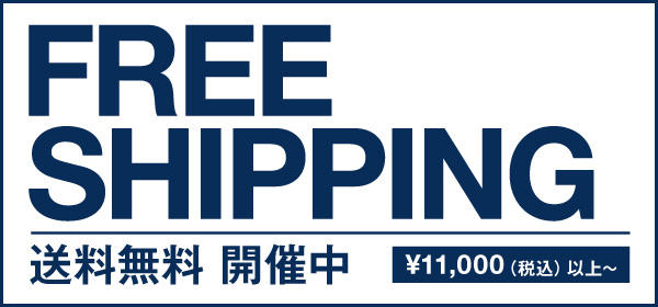 配送料無料