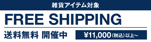 送料無料