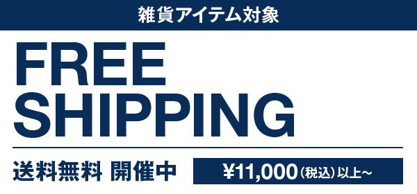 送料無料